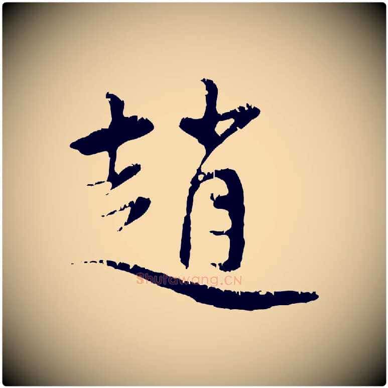 趙毛笔行楷写法,摘自元代赵孟頫与中峰札