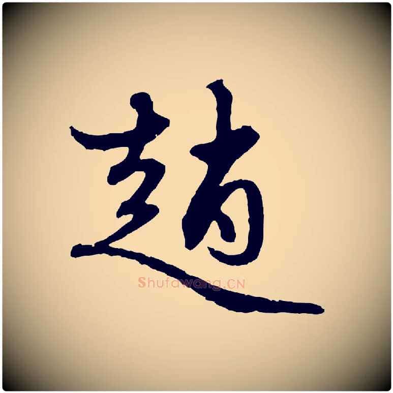 趙毛笔行楷写法,摘自元代赵孟頫与中峰札