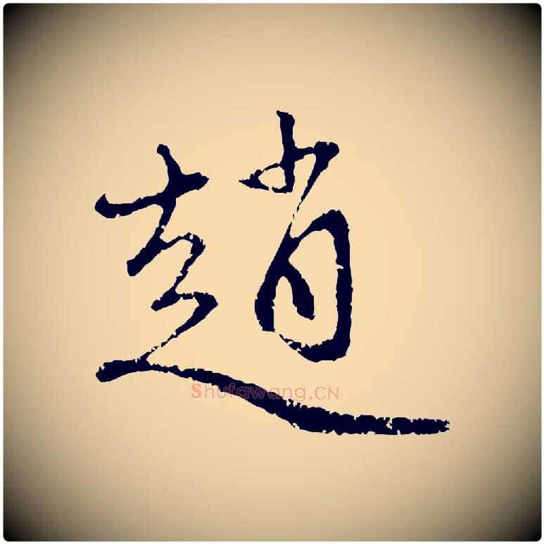 趙毛笔行楷写法,摘自元代赵孟頫与中峰札