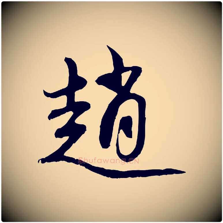 趙毛笔行楷写法,摘自元代赵孟頫与中峰札