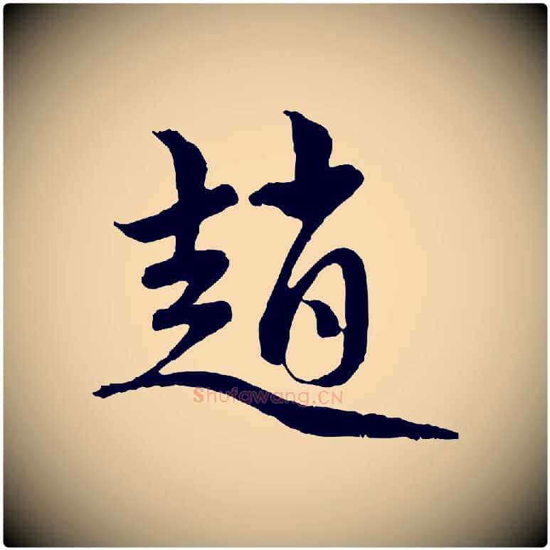 趙毛笔行楷写法,摘自元代赵孟頫与中峰札