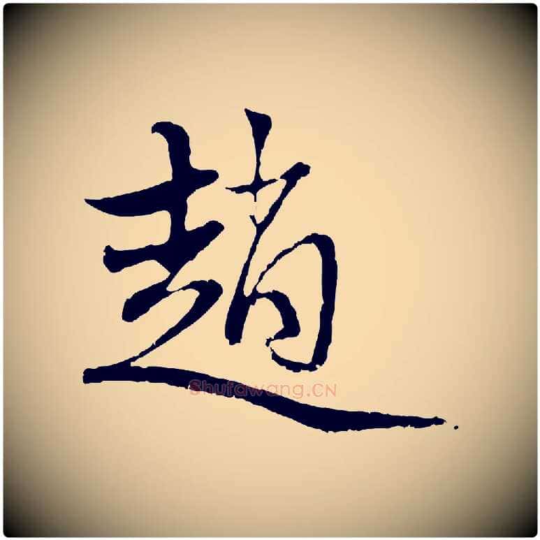 趙毛笔行楷写法,摘自元代赵孟頫与中峰札