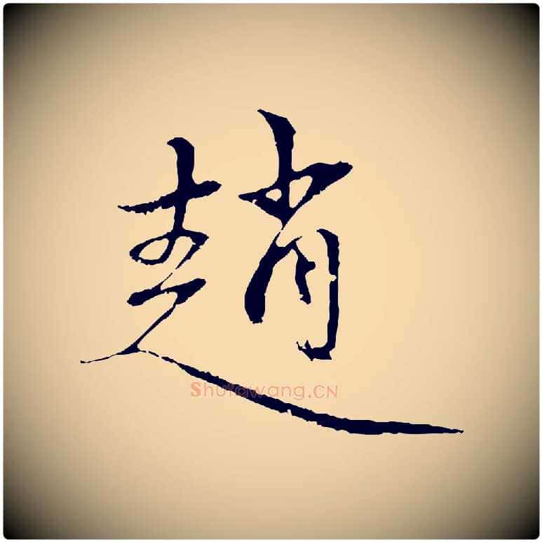 趙毛笔行楷写法,摘自元代赵孟頫与中峰札