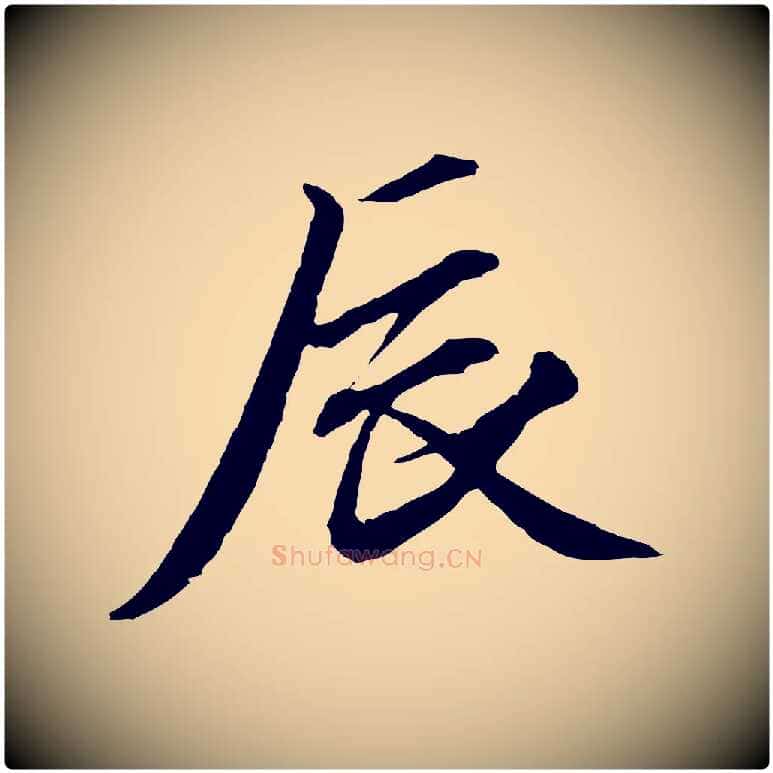 辰毛笔行楷写法,摘自元代赵孟頫与中峰札