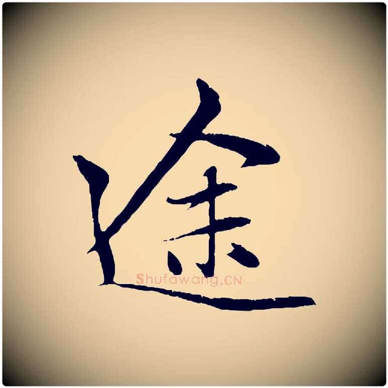 途毛笔行楷写法,摘自元代赵孟頫与中峰札