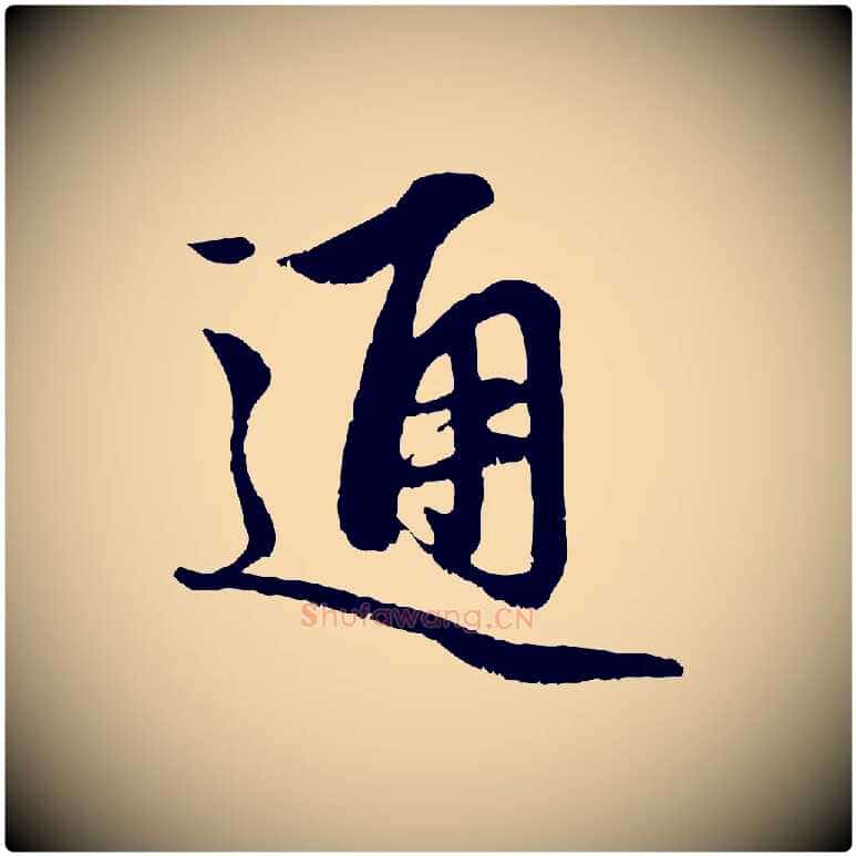 通毛笔行楷写法,摘自元代赵孟頫与中峰札