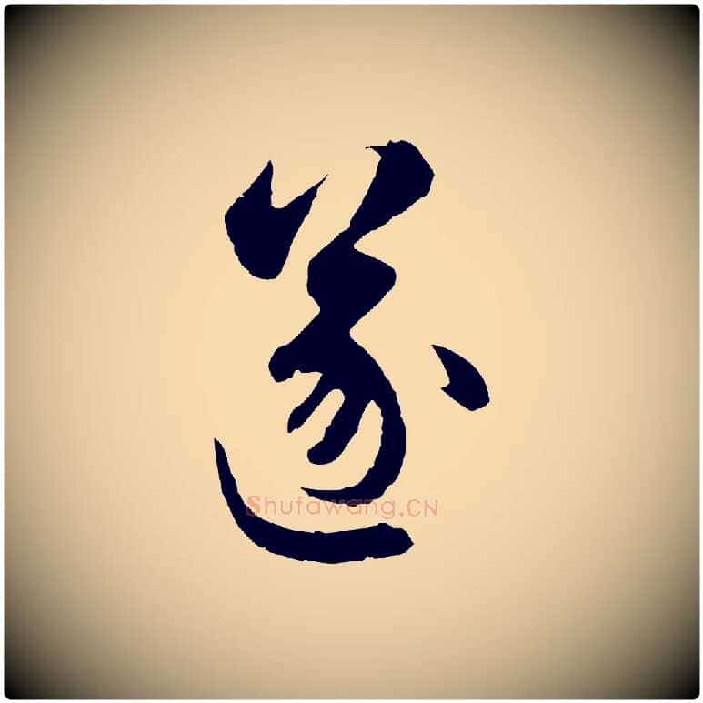 遂毛笔行楷写法,摘自元代赵孟頫与中峰札