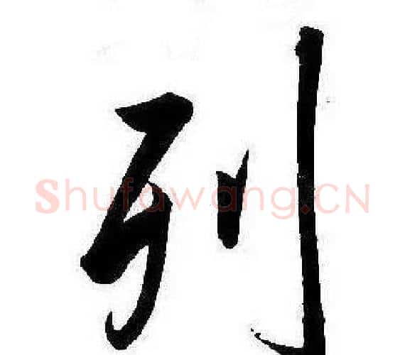 列字康熙毛笔行书书法写法,摘自千字文