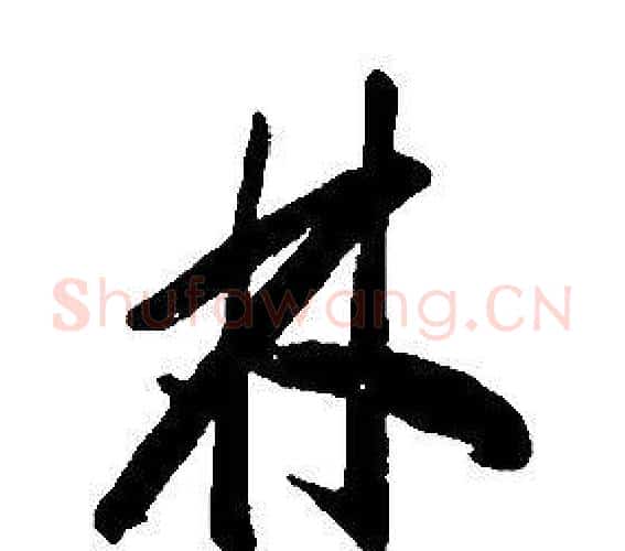 林字康熙毛笔行书书法写法,摘自千字文