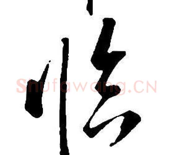 臨字康熙毛笔行书书法写法,摘自千字文