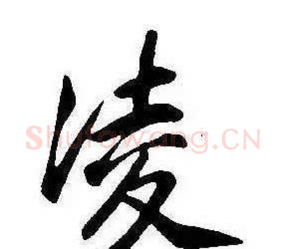 凌字康熙毛笔行书书法写法,摘自千字文