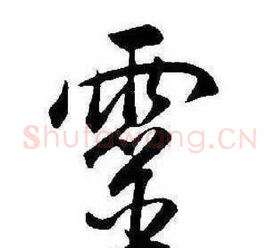 靈字康熙毛笔行书书法写法,摘自千字文