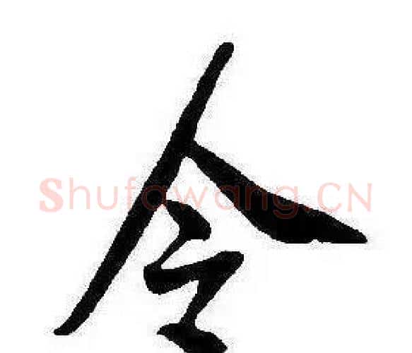 令字康熙毛笔行书书法写法,摘自千字文