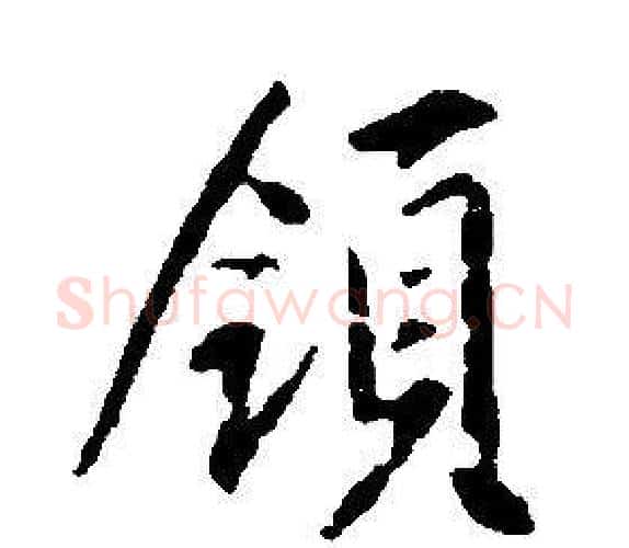 領字康熙毛笔行书书法写法,摘自千字文
