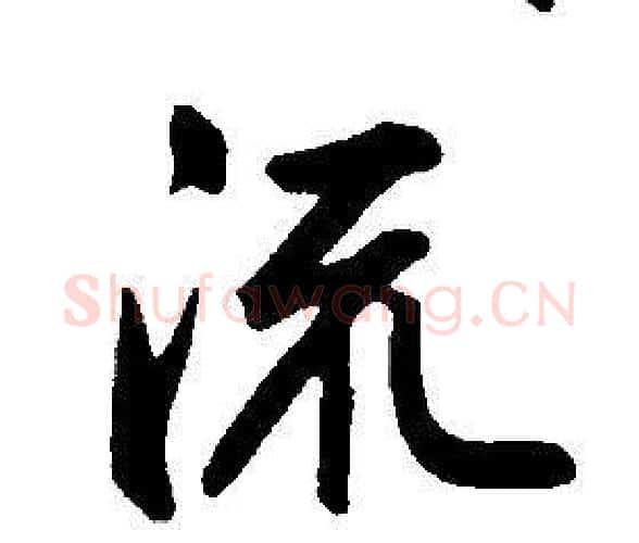 流字康熙毛笔行书书法写法,摘自千字文