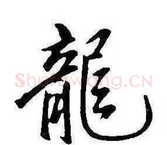龍字康熙毛笔行书书法写法,摘自千字文