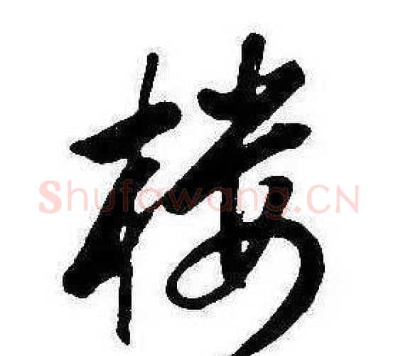 樓字康熙毛笔行书书法写法,摘自千字文