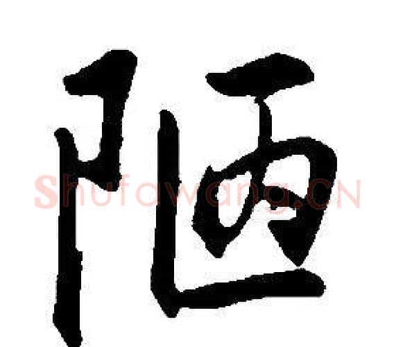 陋字康熙毛笔行书书法写法,摘自千字文