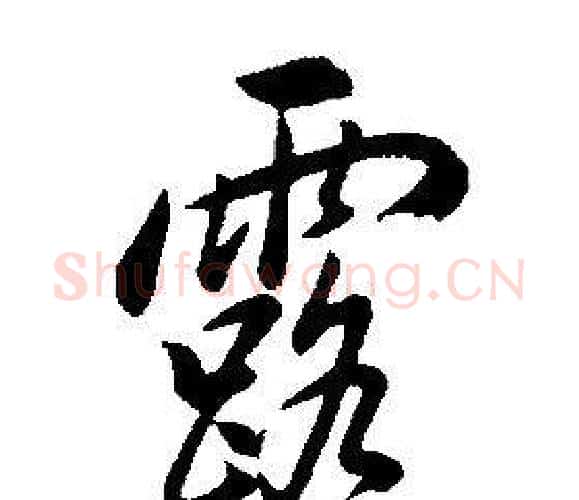 露字康熙毛笔行书书法写法,摘自千字文