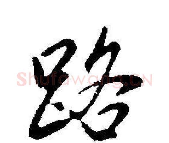 路字康熙毛笔行书书法写法,摘自千字文