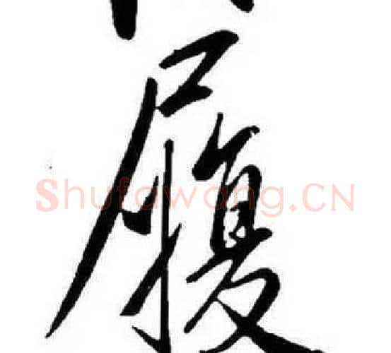 履字康熙毛笔行书书法写法,摘自千字文