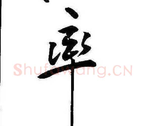 率字康熙毛笔行书书法写法,摘自千字文