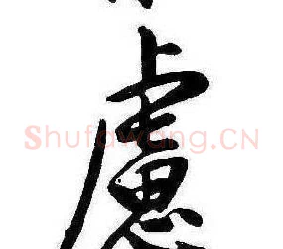 慮字康熙毛笔行书书法写法,摘自千字文