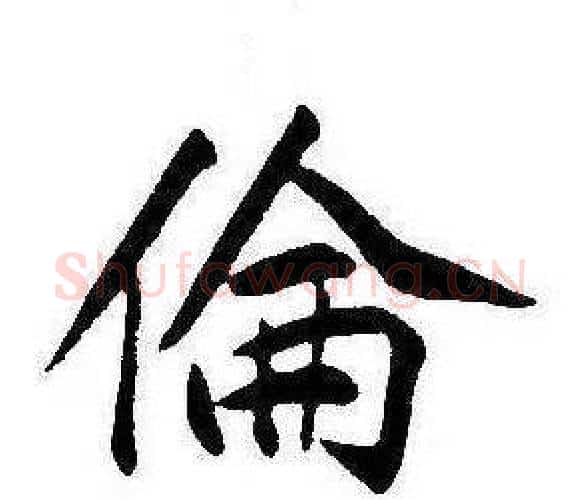 倫字康熙毛笔行书书法写法,摘自千字文
