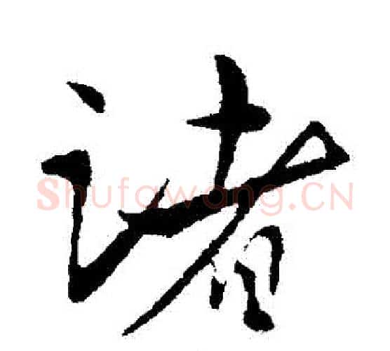 諸字王献之毛笔行书书法写法,摘自王献之毛笔行书书法作品