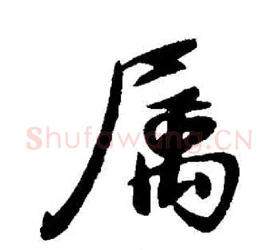 屬字王献之毛笔行书书法写法,摘自王献之毛笔行书书法作品