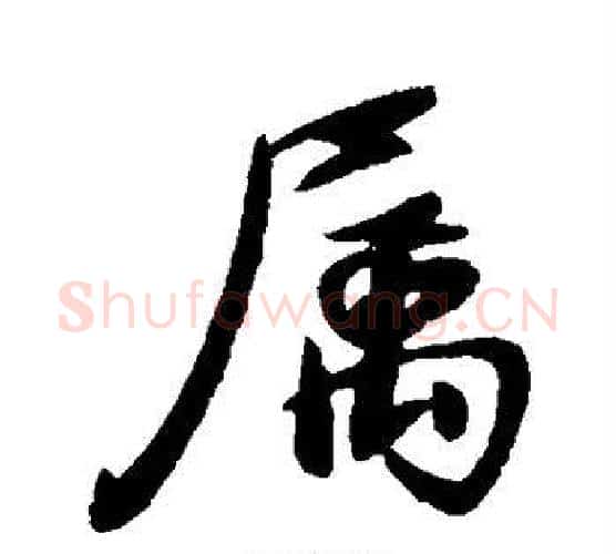 属字王献之毛笔行书书法写法,摘自王献之毛笔行书书法作品