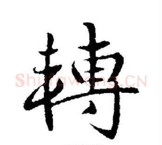 转字王献之毛笔行书书法写法,摘自王献之毛笔行书书法作品