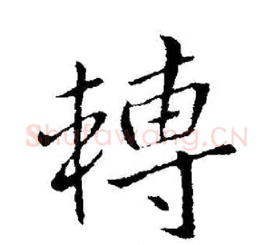 轉字王献之毛笔行书书法写法,摘自王献之毛笔行书书法作品