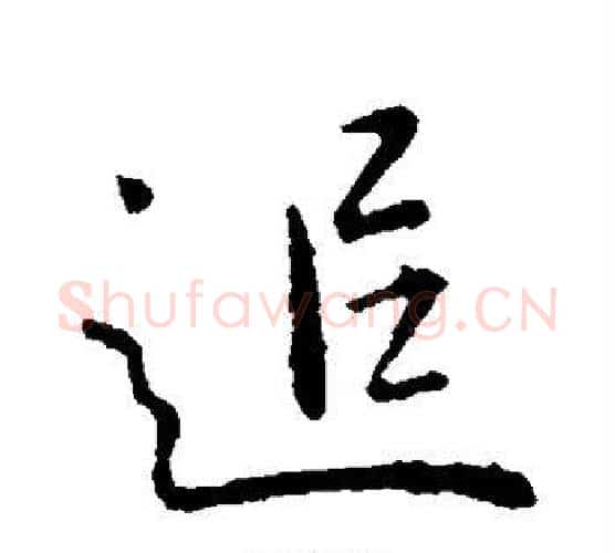 追字王献之毛笔行书书法写法,摘自王献之毛笔行书书法作品