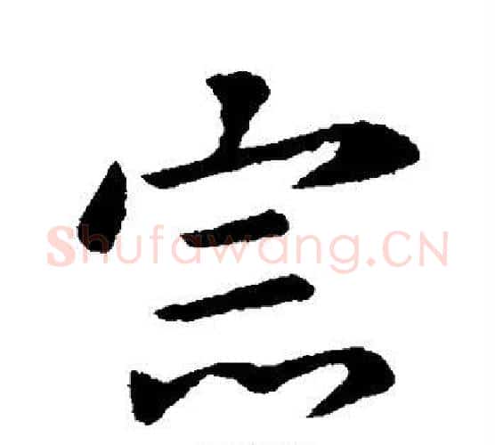 宗字王献之毛笔行书书法写法,摘自王献之毛笔行书书法作品
