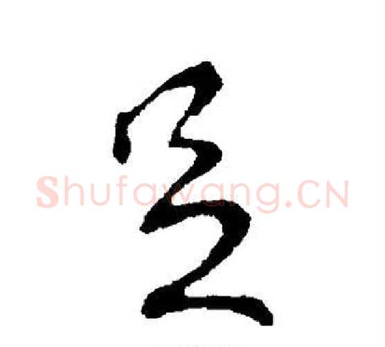 足字王献之毛笔行书书法写法,摘自王献之毛笔行书书法作品