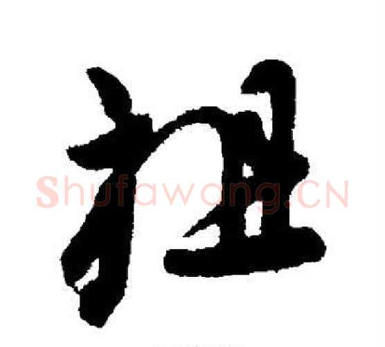 祖字王献之毛笔行书书法写法,摘自王献之毛笔行书书法作品