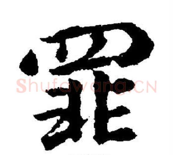 罪字王献之毛笔行书书法写法,摘自王献之毛笔行书书法作品