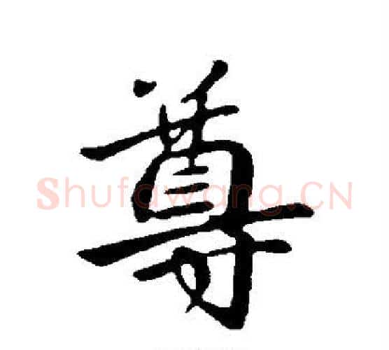 尊字王献之毛笔行书书法写法,摘自王献之毛笔行书书法作品