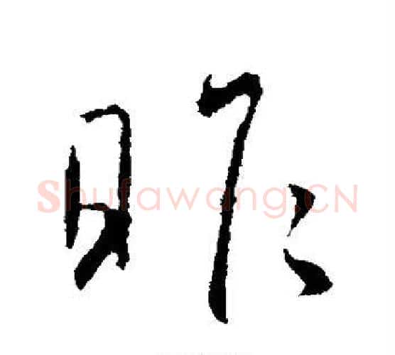 昨字王献之毛笔行书书法写法,摘自王献之毛笔行书书法作品