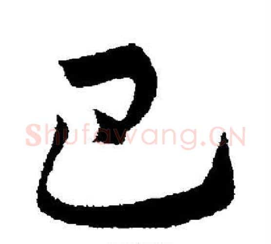 巴字王献之毛笔行书书法写法,摘自王献之毛笔行书书法作品