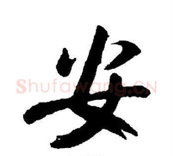 安字王献之毛笔行书书法写法,摘自王献之毛笔行书书法作品