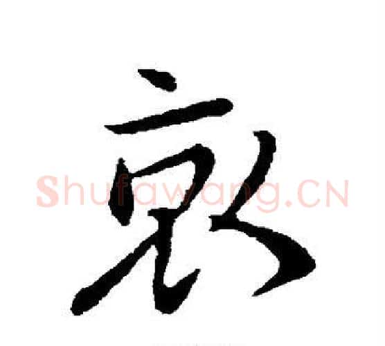 哀字王献之毛笔行书书法写法,摘自王献之毛笔行书书法作品