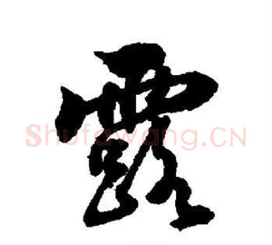 露字张照毛笔行书书法写法,摘自张照毛笔行书书法作品