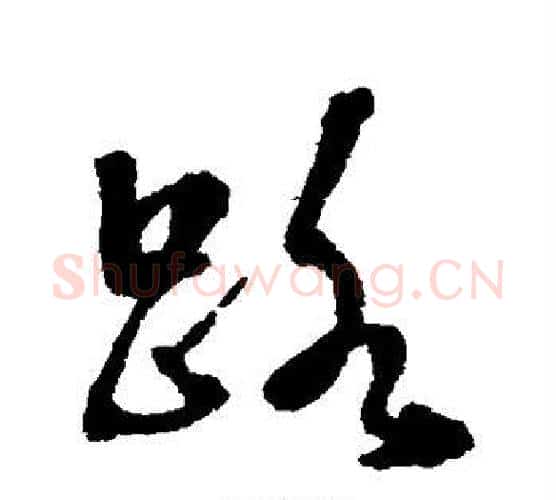路字张照毛笔行书书法写法,摘自张照毛笔行书书法作品