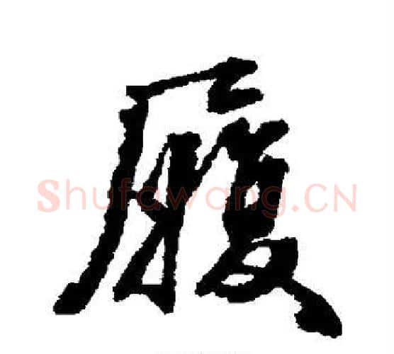 履字张照毛笔行书书法写法,摘自张照毛笔行书书法作品