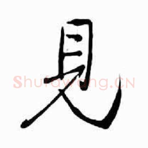 見字启功毛笔行书书法写法,摘自太白诗集精选