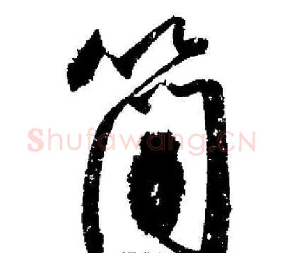 簡字启功毛笔行书书法写法,摘自启功毛笔行书书法作品