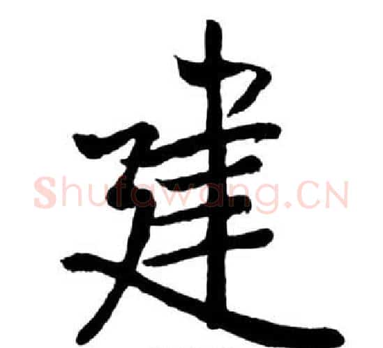 建字启功毛笔行书书法写法,摘自宝界双桥记