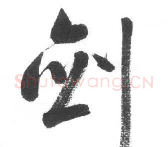 剑字启功毛笔行书书法写法,摘自临八大山人荷上花歌帖